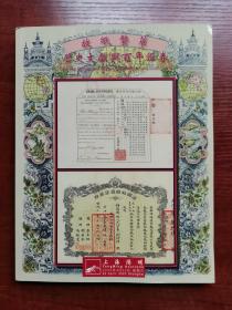 故纸繁华历史文献与百年证券：上海阳明二O二三年2023年春季拍卖会 图录厚165页