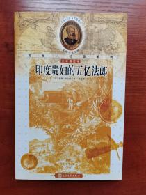 （法国）儒勒·凡尔纳探险+幻想系列010 印度贵妇的五亿法郎 全译插图本