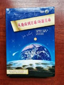 （法国）儒勒（儒尔）·凡尔纳经典科幻系列007 从地球到月球/环游月球 译林版无插图