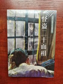 怪盗二十面相 江户川乱步少年侦探系列 谭一珂译 人民文学出版社 全新库存未开封