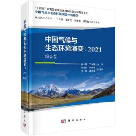 中国气候与生态环境演变：2021（综合卷）