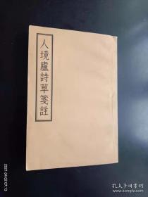 人境庐诗草笺注（1957年古典文学出版社，接近新书，自然陈旧，没有阅读痕迹）