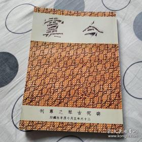 研究古琴之专刊：今虞（影印本，私藏，十品）