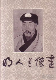 明人肖像画（12张全）