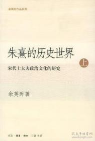 朱熹的历史世界：宋代士大夫政治文化的研究（上下两册，品好，私藏）