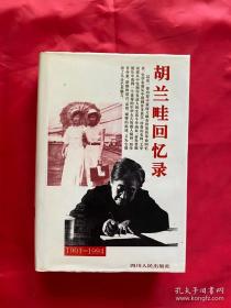 胡兰畦回忆录:1901～1994（精装，私藏，品好）