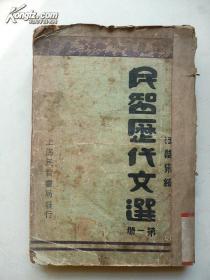 《民智历代文选》第一册 汪馥泉 编 民国21年初版 民智书局发行