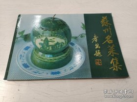 苏州名菜集【1991年印，华永根、吴湧根等编】