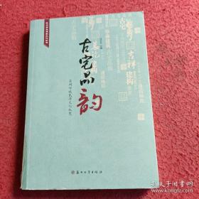 苏州历史建筑文化丛书—古宅品韵：苏州传统民居文化纵览