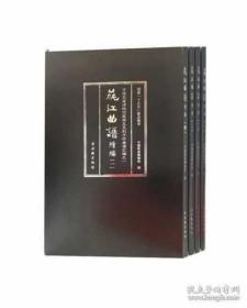 莼江曲谱续编(，私藏，品好，未拆封，共4册)