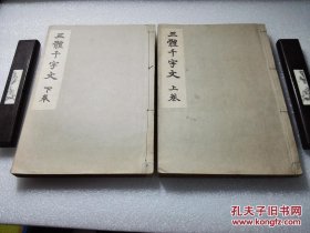 《三体千字文》开本阔大！上下卷两厚册全。日本书法家 史邑 书，昭和九年（1934年）六版