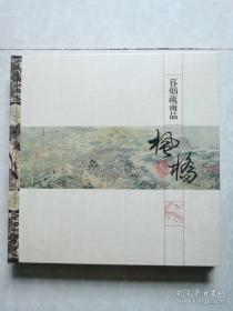 邮册：暮烟疏雨品枫桥。内含邮票京杭大运河小型张，1997一13全套四枚，1995一12全套五枚，1992一16全套四枚，古代书法行书全