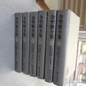 金圣叹全集（全六册，2008年一版一印)