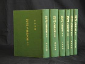 私藏好品《九家诗文集》精装全六册 周法高 编 1974年初版