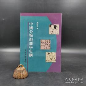 中国分类戏曲学史纲