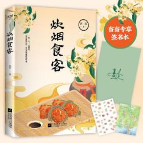 炊烟食客（著名编剧黄磊重磅新作，美食散文集。一屋两人，三餐四季，在食物中品世情，抒写离乡之情思）