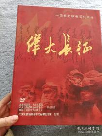 伟大长征 14集文献纪录片 4DVD 【盒装】