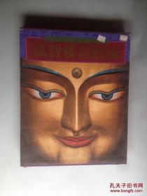 《藏传佛教艺术》八开精装 少见的经典图录 三联1987年初版初印 特请十世班禅下了手谕才进寺拍照