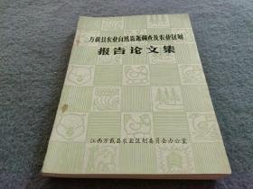 万载县农业自然资源调查及农业区划报告论文集