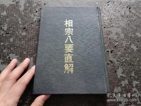 《相宗八要直解》精装本 中华民国六十四年七月初版 精装 品好 现货 当天发货