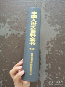 中国入世大百科全书 第五卷 正版现货 当天发货