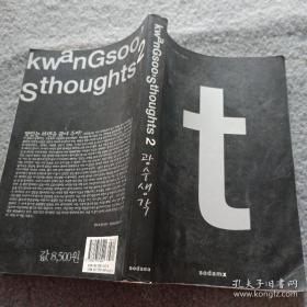 kwanGso0,gthoughts 2 광수생각2 韩文书 品相如图 现货