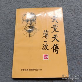 武竞天传 首页有签名 品相如图 当天发货