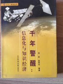 千年警醒——信息化与知识经济