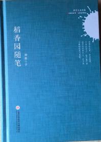 稻香村随笔【北京师范大学教授田松题赠其师兄刘钢的著作】