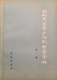 当代资产阶级哲学资料—第二次世界大战后美国哲学论著选译（第一辑）