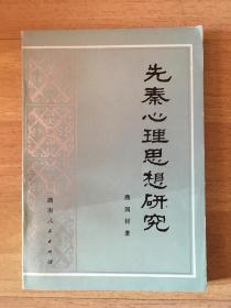 先秦心理思想研究