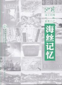 《海丝记忆》（汕头市《海丝记忆——海上丝绸之路邮品精品展》参展邮集选辑）