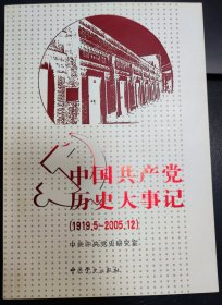 中国共产党历史大事记（1919.5—2005.12）