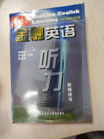 金融英语听力（学生用书）