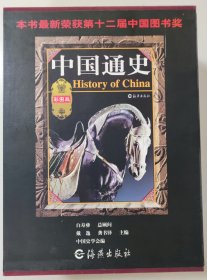 中国通史（彩图版，精装全4卷，盒装）