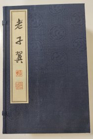 老子翼（全4册，线装书局版）