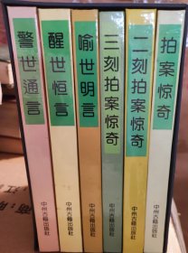 三言二拍（全6册盒装  含三刻拍案惊奇  足本带眉批）