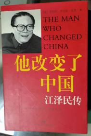 他改变了中国：江泽民传（作者签名、精装大字本）