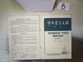 中国医学文摘 中医  1987 6