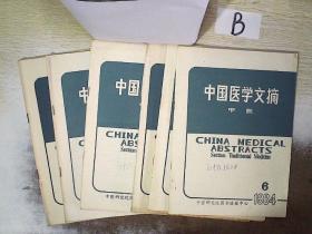 中国医学文摘 中医  1984 1-6