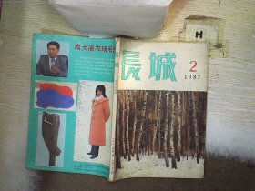 长城 文学双月刊 1987 2