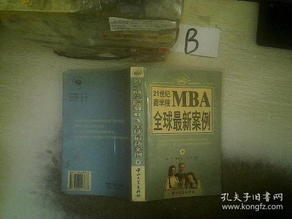 21世纪商学院MBA全球最新案例 下  ，，