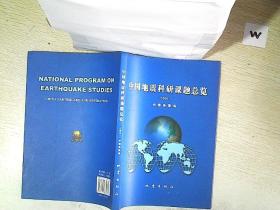 中国地震科研课题总览 2005