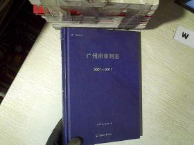 广州市审判志 2001-2017