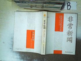 非常新闻 晶报优秀新闻作品2005-2006年度  .