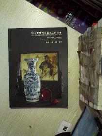 2014夏季古今艺术品拍卖会 瓷器 杂项 翡翠  家具  .