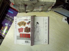 红楼梦学刊  2007 2