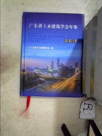 广东省土木建筑学会年鉴2015