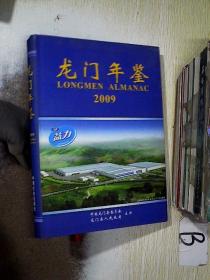 龙门年鉴2009 .