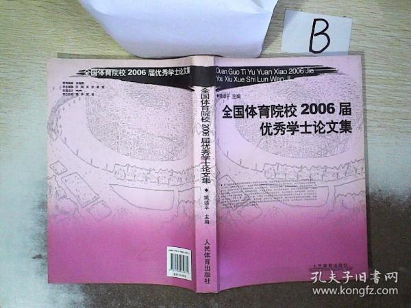 全国体育院校2006届优秀学士论文集 ，